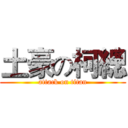 土豪の柯總 (attack on titan)
