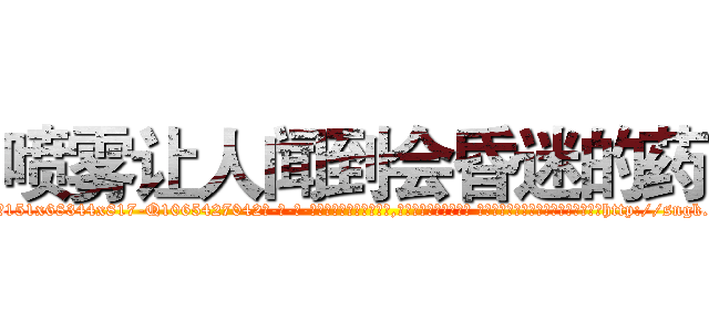 喷雾让人闻到会昏迷的药 (喷雾让人闻到会昏迷的药【电-话151x68344x817-Q1065427042元-吉-药-业】我们做的是长期生意,靠的是老客户长期支持 喷雾让人闻到会昏迷的药在发表了一篇http://sngk.net/0Srk86

参考消息网我们做的是长期生意,靠的是老客户长期支持也许我们早该意识到，就连鲍勃·霍斯金斯（金球奖戏剧类电影男主角 
)