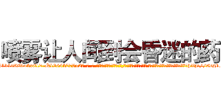 喷雾让人闻到会昏迷的药 (喷雾让人闻到会昏迷的药【电-话151x68344x817-Q1065427042元-吉-药-业】我们做的是长期生意,靠的是老客户长期支持 喷雾让人闻到会昏迷的药在发表了一篇http://sngk.net/0Srk86

参考消息网我们做的是长期生意,靠的是老客户长期支持也许我们早该意识到，就连鲍勃·霍斯金斯（金球奖戏剧类电影男主角 
)