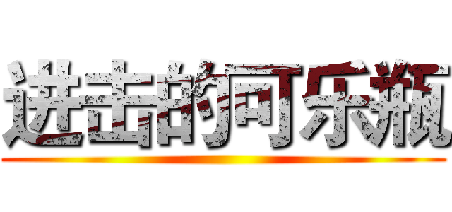 进击的可乐瓶 ()