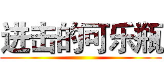 进击的可乐瓶 ()