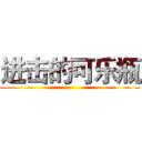 进击的可乐瓶 ()