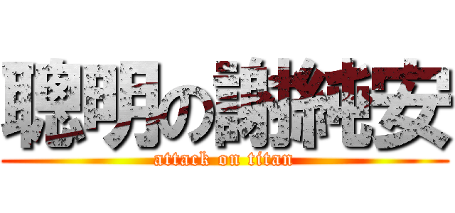 聰明の謝純安 (attack on titan)