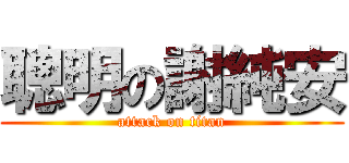 聰明の謝純安 (attack on titan)