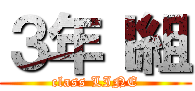 ３年Ｉ組 (class LINE)