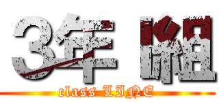３年Ｉ組 (class LINE)