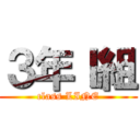 ３年Ｉ組 (class LINE)