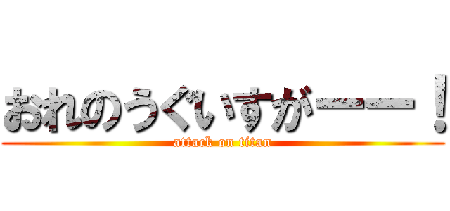おれのうぐいすがーー！ (attack on titan)
