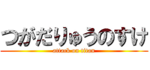 つがだりゅうのすけ (attack on titan)