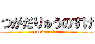 つがだりゅうのすけ (attack on titan)