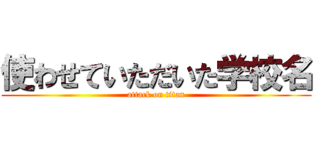 使わせていただいた学校名 (attack on titan)