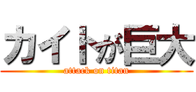 カイトが巨大 (attack on titan)