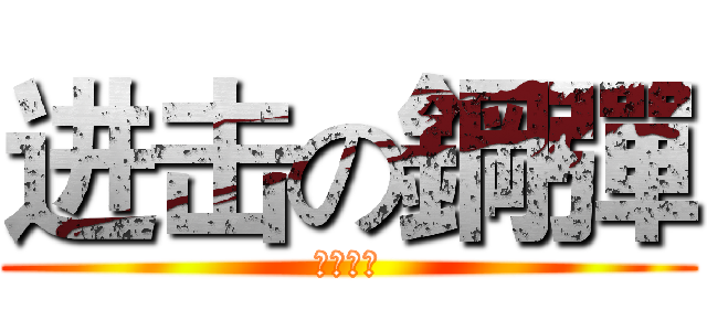 进击の鋼彈 (泡沫製作)