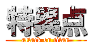 特異点 (attack on titan)