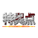 特異点 (attack on titan)