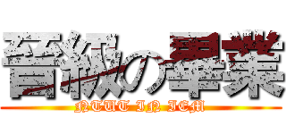 晉級の畢業 (NTUT IN IEM)