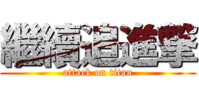 繼續追進撃 (attack on titan)