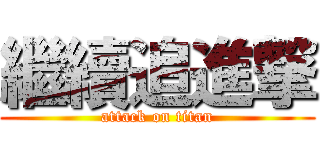 繼續追進撃 (attack on titan)