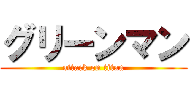 グリーンマン (attack on titan)