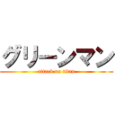 グリーンマン (attack on titan)
