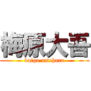 梅原大吾 (daigo umehara)