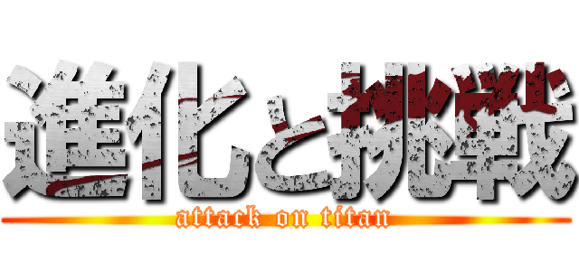 進化と挑戦 (attack on titan)