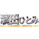 濱田ひとみ (my  littel  sister)