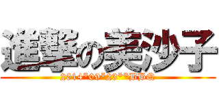 進撃の美沙子 (2014*09*23**BBQ)