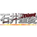 石井聖愛 (attack on titan)