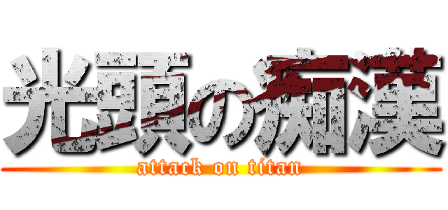 光頭の痴漢 (attack on titan)
