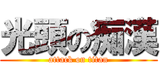 光頭の痴漢 (attack on titan)