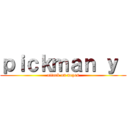 ｐｉｃｋｍａｎ ｙ  (attack on nepes)