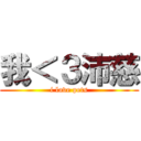 我＜３沛慈 (i love pets)