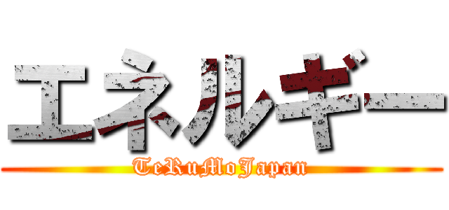 エネルギー (TeRuMoJapan)