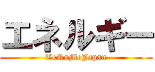 エネルギー (TeRuMoJapan)