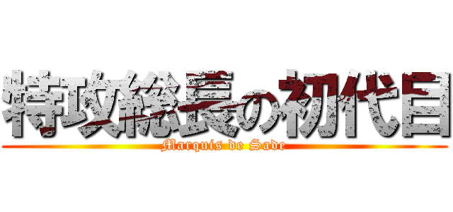特攻総長の初代目 (Marquis de Sade)