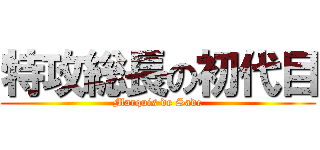 特攻総長の初代目 (Marquis de Sade)