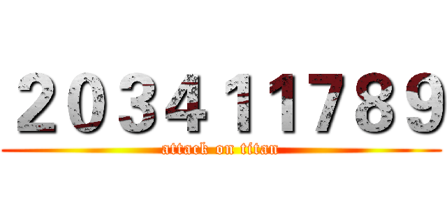２０３４１１７８９ (attack on titan)