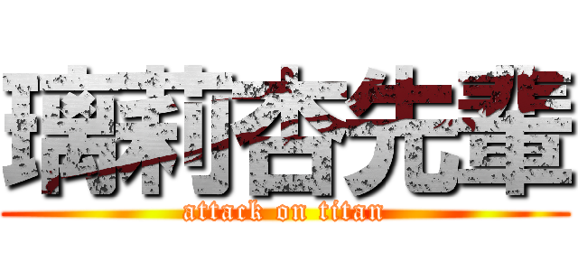 璃莉杏先輩 (attack on titan)