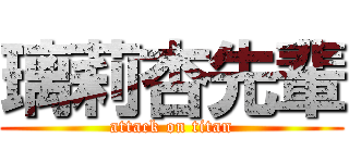 璃莉杏先輩 (attack on titan)