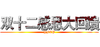 双十二感恩大回馈 (YFCP)