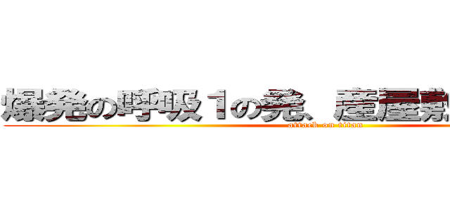 爆発の呼吸１の発、産屋敷、ボンバー (attack on titan)