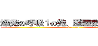 爆発の呼吸１の発、産屋敷、ボンバー (attack on titan)