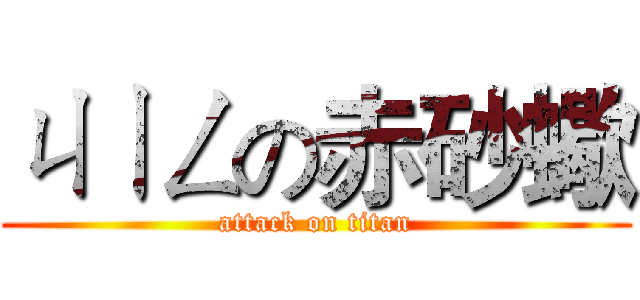 ㄐㄧㄥの赤砂蠍 (attack on titan)