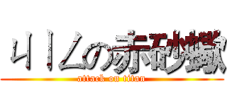 ㄐㄧㄥの赤砂蠍 (attack on titan)