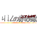 ㄐㄧㄥの赤砂蠍 (attack on titan)