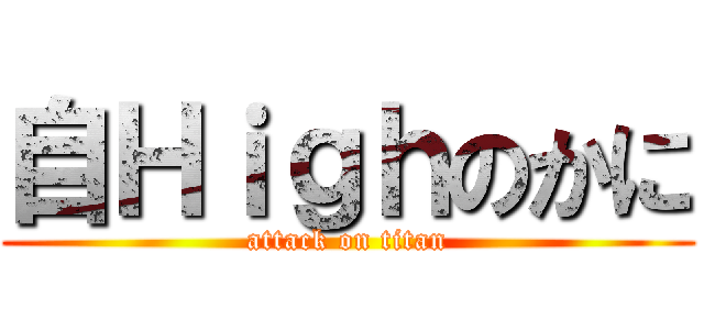 自Ｈｉｇｈのかに (attack on titan)