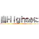 自Ｈｉｇｈのかに (attack on titan)