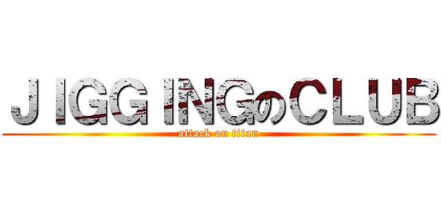 ＪＩＧＧＩＮＧのＣＬＵＢ (attack on titan)