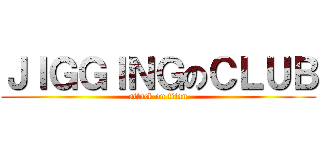 ＪＩＧＧＩＮＧのＣＬＵＢ (attack on titan)